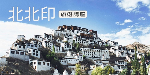 event-banner-【旅知旅遊】 北北印 旅遊講座(台北場)