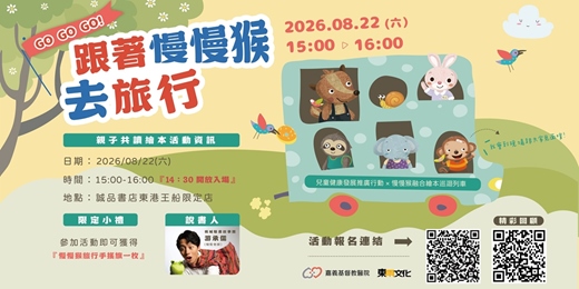 event-banner-跟著慢慢猴去旅行!《擁抱慢慢猴》×《慢慢猴的生日大冒險》親子繪本故事活動
