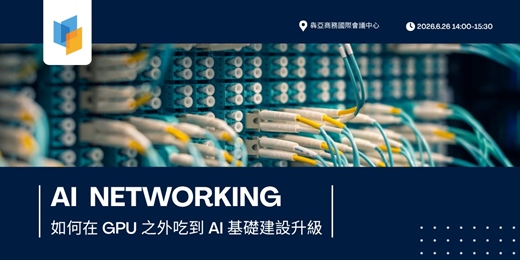 event-banner-AI Networking 的下一個戰場：如何在 GPU 之外吃到 AI 基礎建設升級