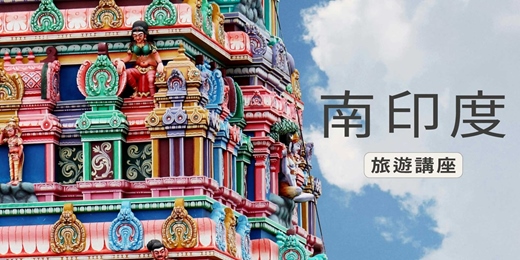 event-banner-【旅知旅遊】 南印度 旅遊講座