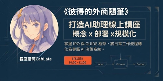 event-banner-《彼得的外商隨筆》X CabLate 打造AI 助理線上講座｜打造你的專屬自動化流程