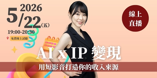 event-banner-【AI短影音變現課】5/22 免費線上試聽