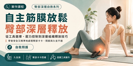 event-banner-自主筋膜放鬆(臀部篇)