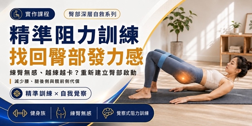 event-banner-精準阻力訓練(臀部篇)