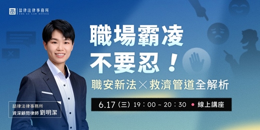 event-banner-【免費講座】職場霸凌不要忍！｜職安新法 X 救濟管道全解析