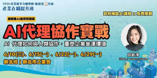 event-banner-AI代理協作實戰【新北班】：AI 代理如何與人類協作，重塑企業營運價值
