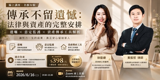 event-banner-傳承不留遺憾:法律與資產的完整安排
