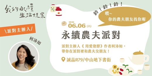 event-banner-2026〈我的永續生活提案〉特展_永續農夫派對