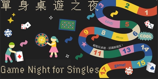 event-banner-單身桌遊之夜|輕鬆玩桌遊,認識新朋友!