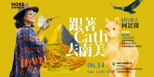 event-banner-跟著Cath去南美