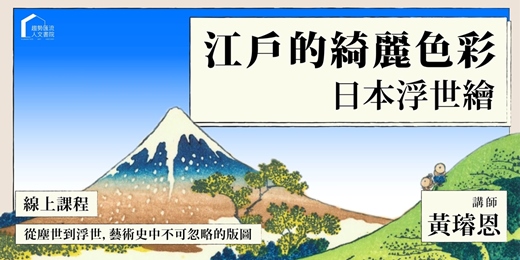 event-banner-江戶的綺麗色彩:日本浮世繪