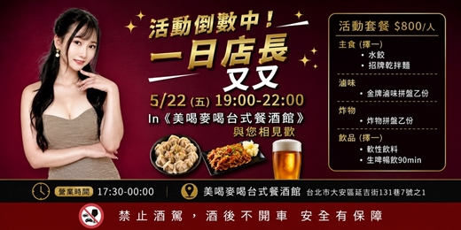 event-banner-美喝麥喝 × 女神一日店長