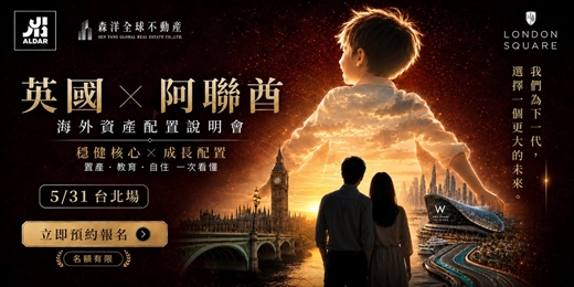 event-banner-為下一代準備海外選擇|英國 × 阿聯酋資產與教育配置說明會