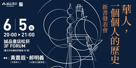 event-banner-一場挑戰既有認知的歷史追問之旅《華人,一個個人的歷史》新書分享會