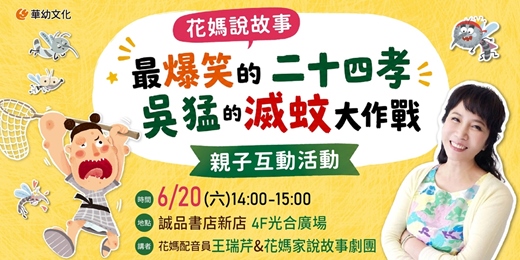 event-banner-花媽說故事:最爆笑的二十四孝《吳猛的滅蚊大作戰》親子互動活動