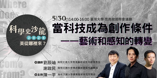 event-banner-【當科技成為創作條件】|美從哪裡來?|科學史沙龍系列講座