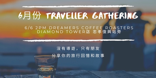 event-banner-旅人聚會：故事交換計畫