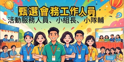 event-banner-甄選及培訓會務人員、服務人員、小組長、小隊輔