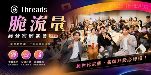 event-banner-全台首創【 台中 】Threads 自媒體茶會