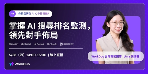 event-banner-你的品牌在 AI 心中排第幾?掌握 AI 搜尋 GEO 排名監測,領先對手佈局