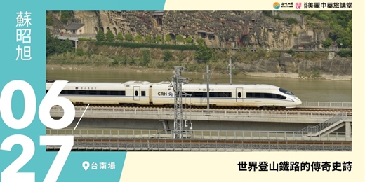 event-banner-【美麗中華旅講堂‧台南場】世界登山鐵路的傳奇史詩