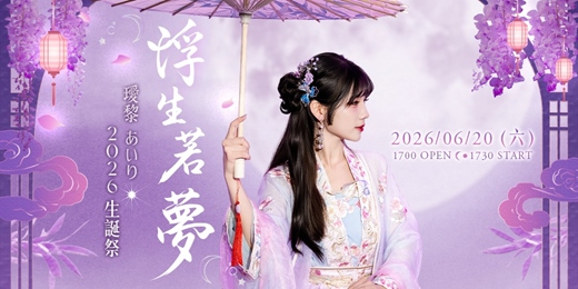 event-banner-⋆。˚☽ 浮生若夢 ☾˚。⋆ – 璦黎 あいり 2026 生誕祭