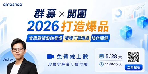 event-banner-群募 × 開團：2026 打造爆品|新品牌第一波就同時打出聲量與銷售