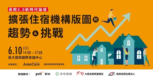 event-banner-長照3.0新時代論壇 - 擴張住宿機構版圖的趨勢與挑戰