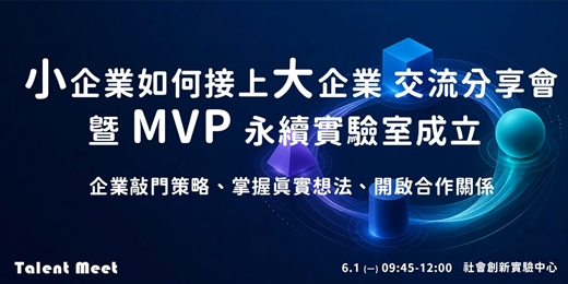 event-banner-6/1 Talent Meet 小企業如何接上大企業交流分享會暨 MVP 永續實驗室成立
