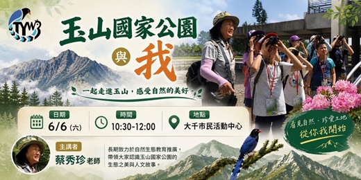 event-banner-大湳森林公園生態講座【玉山國家公園與我】|2026年6月6日