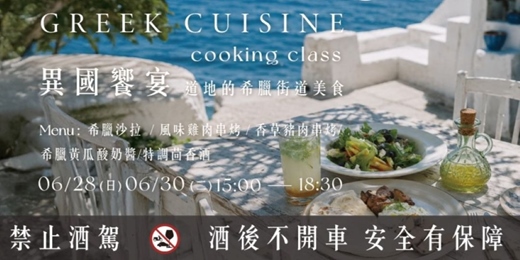 event-banner-【夏季限定】異國饗宴-道地的希臘街道美食