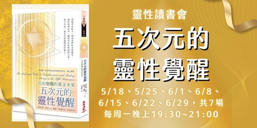 event-banner-五次元的靈性覺醒導讀,活在燦爛的黃金未來