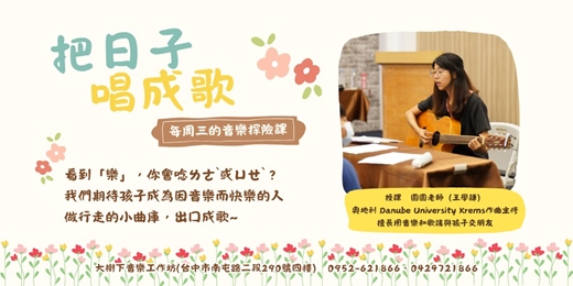 event-banner-《把日子唱成歌》每周三的音樂探險課