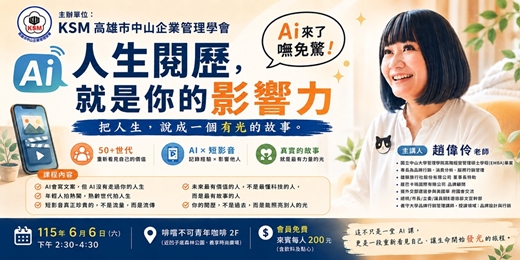 event-banner-【Ai來了嘸免驚!人生閱歷,就是你的影響力】 ~ 3小時 讓您 把人生,說成一個有光的故事。
