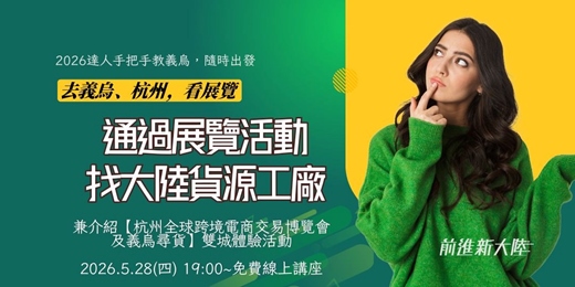 event-banner-去義烏、杭州看展覽|通過展覽活動找大陸貨源工廠