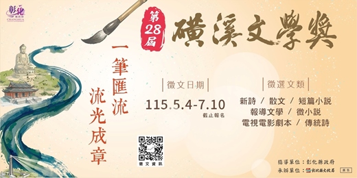 event-banner-第28屆磺溪文學獎