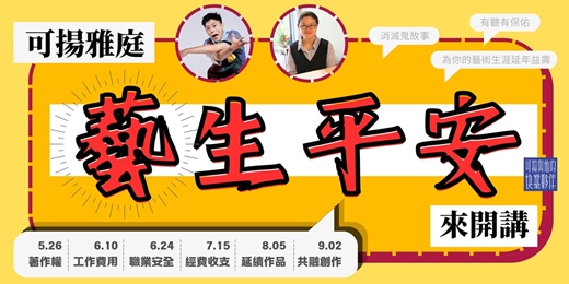 event-banner-可揚雅庭【藝生平安】來開講 - 給新手劇場人的生存指南