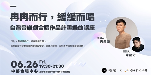 event-banner-「冉冉而行,緩緩而唱」台灣音樂劇合唱作品計畫樂曲講座
