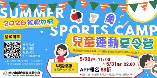 event-banner-「新店國民運動中心」2026歡樂放電兒童運動夏令營