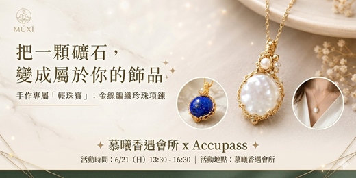 event-banner- 【手作輕珠寶】礦石項鍊課程