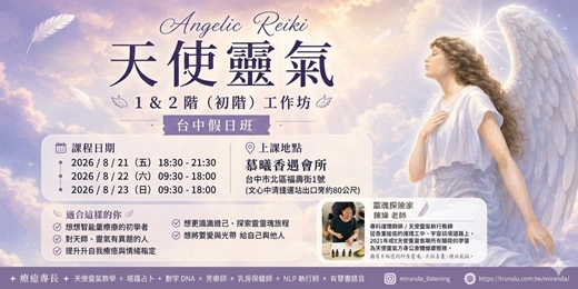 event-banner-2026 天使靈氣1&2階(初階)工作坊|台中假日班
