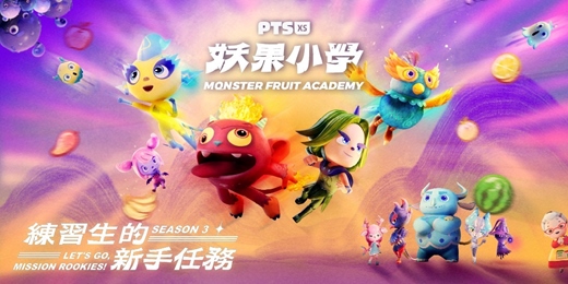 event-banner-妖果小學3:練習生的新手任務