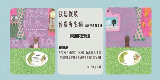 event-banner-【東部限定場】《我想假裝我沒有生病——精神疾病經驗者的自白》作者分享會