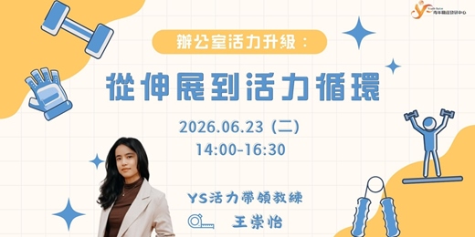 event-banner-【特色活動】辦公室活力升級課：從伸展到活力循環
