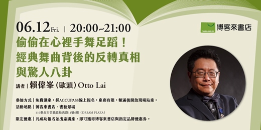 event-banner-偷偷在心裡手舞足蹈!經典舞曲背後的反轉真相與驚人八卦