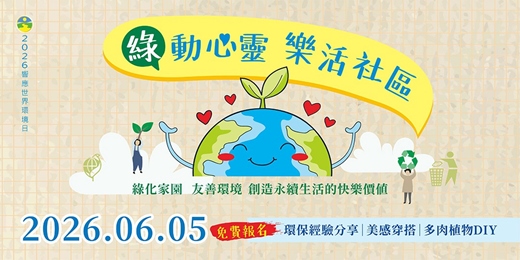 event-banner-【綠動心靈,樂活社區】世界環境日響應活動