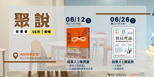 event-banner-【聚說】說書會 | 板橋 | 06月 - 〈一如既往〉X〈賽局理論〉