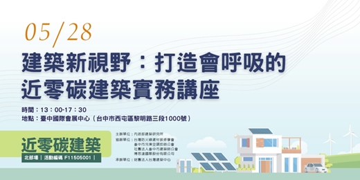 event-banner-建築新視野：打造會呼吸的近零碳建築實務講座