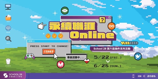 event-banner-永續職涯 Online：School 28 第六屆徵件系列活動
