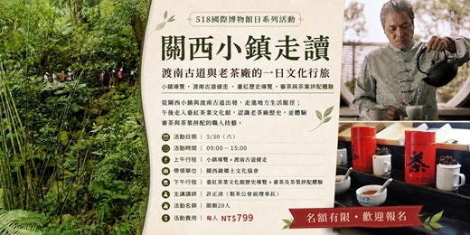 event-banner-關西小鎮走讀：渡南古道、老茶廠與茶葉拼配體驗